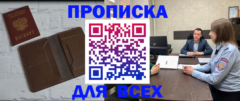 прописка законно в Елизово